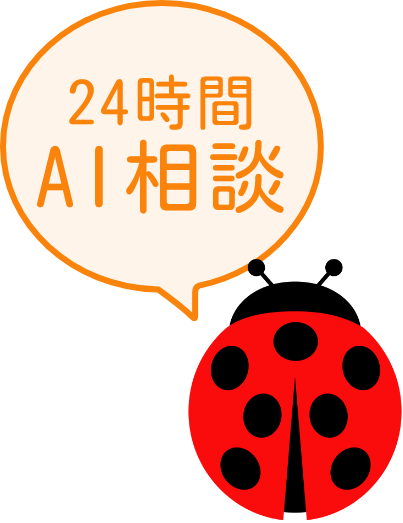 24時間AI相談